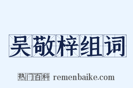 吴敬梓组词是什么意思的图片